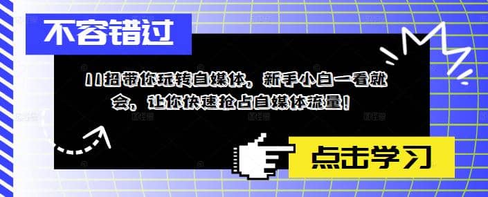 11招带你玩转自媒体，新手小白一看就会，让你快速抢占自媒体流量-天天资源网