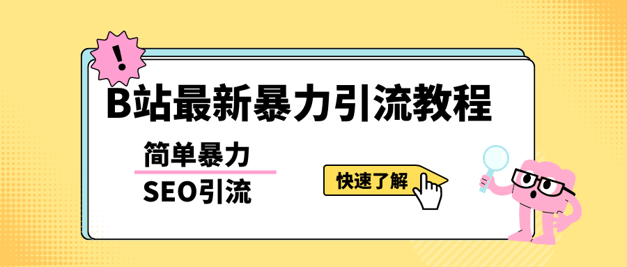 b站最新引流方法，暴力SEO引流玩法，一天可以量产几百个视频（附带软件）-天天资源网