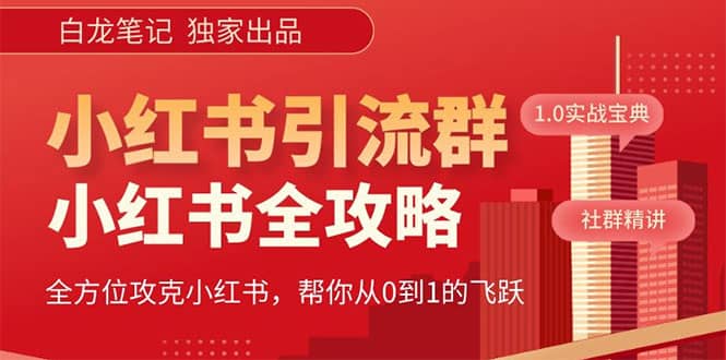 价值980元的《小红书运营和引流课》，日引100高质量粉-天天资源网