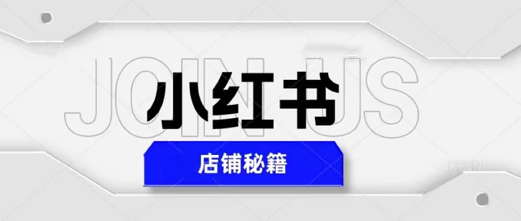 小红书店铺秘籍，最简单教学，最快速爆单-天天资源网