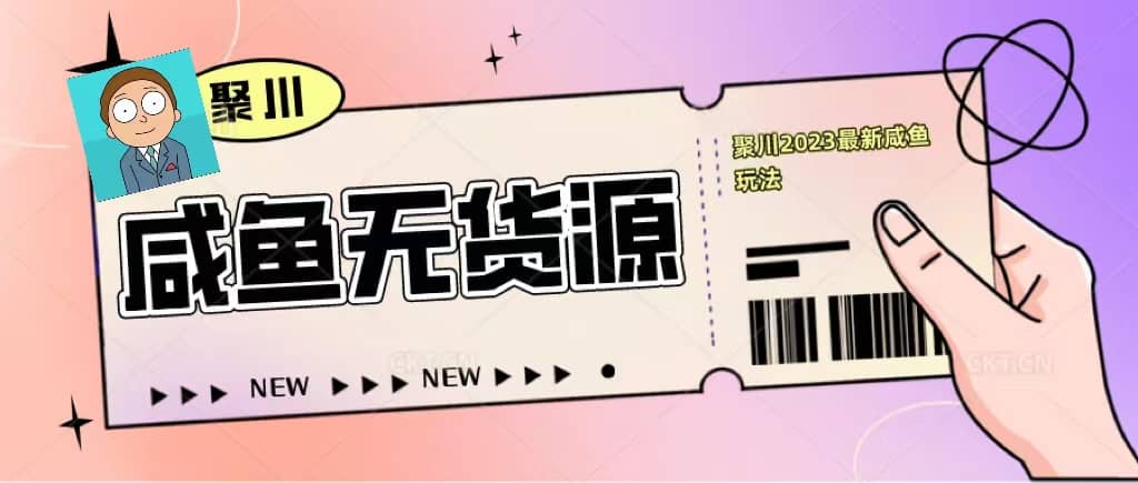 聚川2023闲鱼无货源最新经典玩法：基础认知 爆款闲鱼选品 快速找到货源-天天资源网