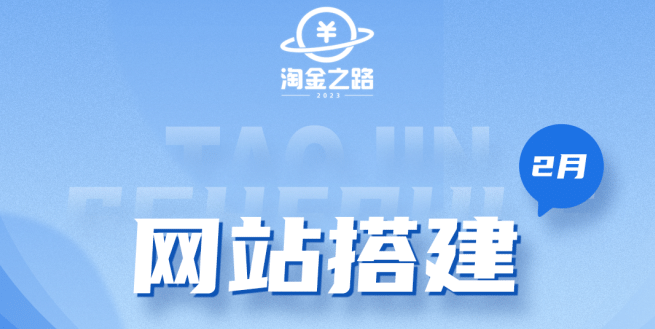 淘金之路网站搭建课程，从零开始搭建知识付费系统-天天资源网