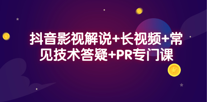 抖音影视解说 长视频 常见技术答疑 PR专门课-天天资源网