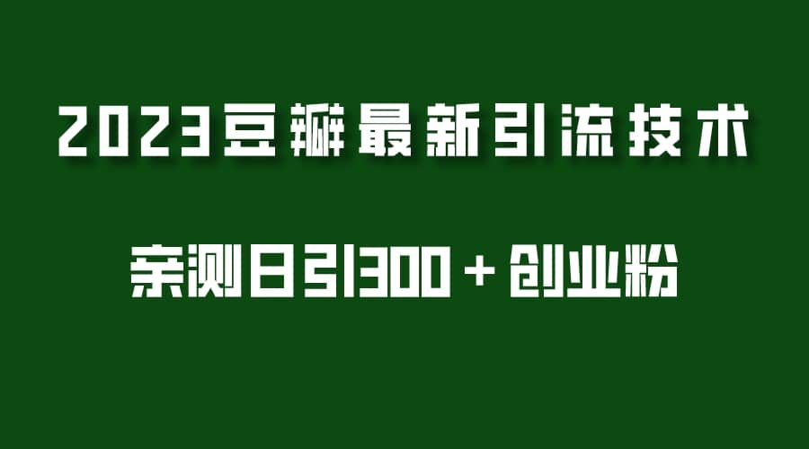 2023豆瓣引流最新玩法，实测日引流创业粉300＋（7节视频课）-天天资源网