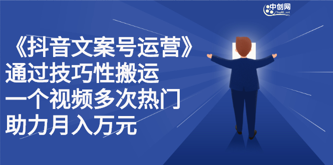 抖音文案号运营课程：技巧性搬运，一个视频多次热门，逐步变现-天天资源网