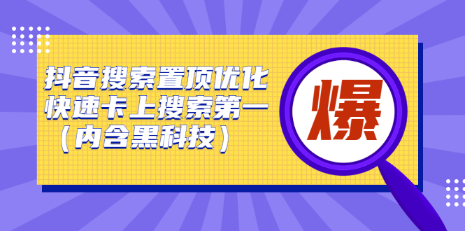 抖音搜索置顶优化，不讲废话，事实说话价值599元-天天资源网