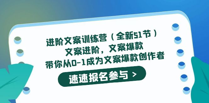 进阶文案训练营（全新51节）文案爆款，带你从0-1成为文案爆款创作者-天天资源网