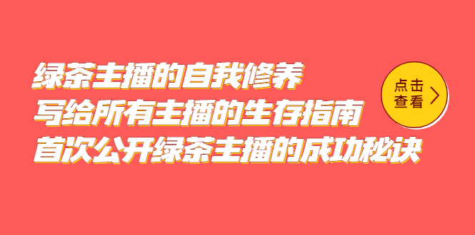 绿茶主播的自我修养，写给所有主播的生存指南，首次公开绿茶主播的成功秘诀-天天资源网