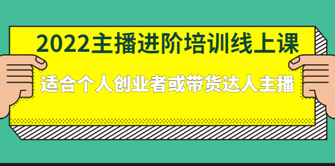 2022主播进阶培训线上专栏价值980元-天天资源网