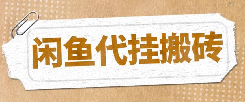 最新闲鱼代挂商品引流量店群矩阵变现项目，可批量操作长期稳定-天天资源网