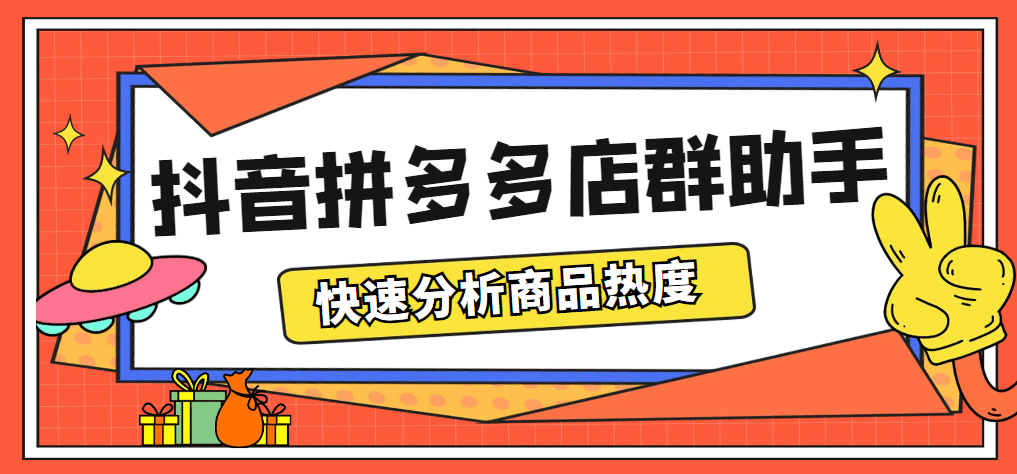 最新市面上卖600的抖音拼多多店群助手，快速分析商品热度，助力带货营销-天天资源网