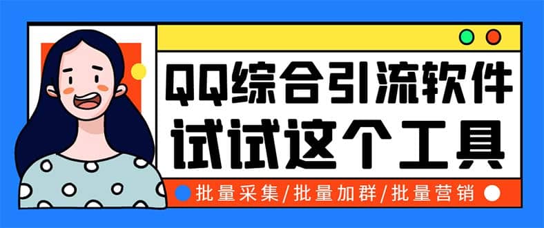 QQ客源大师综合营销助手，最全的QQ引流脚本 支持群成员导出【软件 教程】-天天资源网