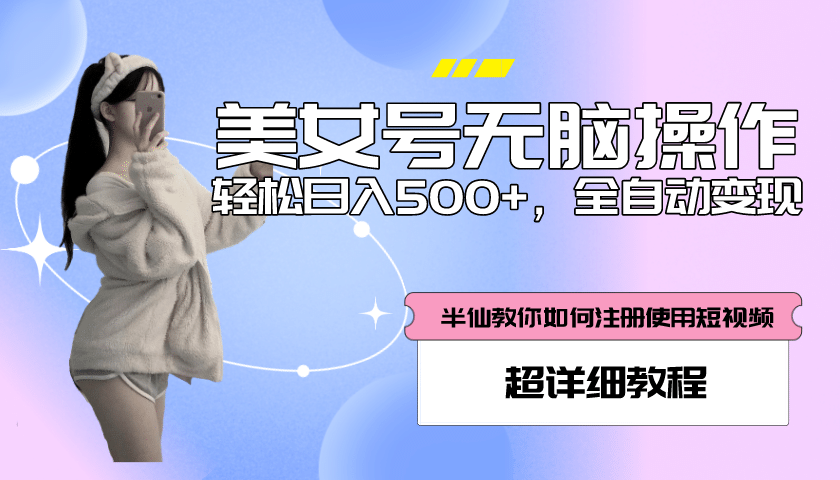 全自动男粉项目，真实数据，日入500 ，附带掘金系统 详细搭建教程！-天天资源网