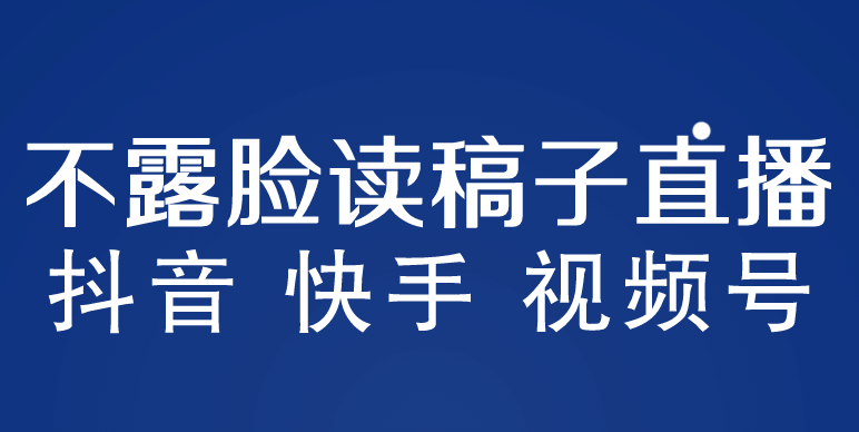 不露脸读稿子直播玩法，抖音快手视频号，月入3w 详细视频课程-天天资源网