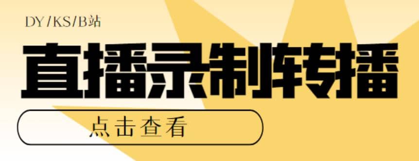 最新电脑版抖音/快手/B站直播源获取 直播间实时录制 直播转播【软件 教程】-天天资源网