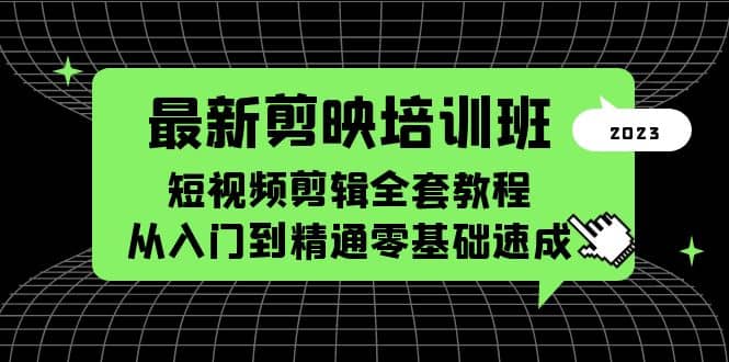 最新剪映培训班，短视频剪辑全套教程，从入门到精通零基础速成-天天资源网