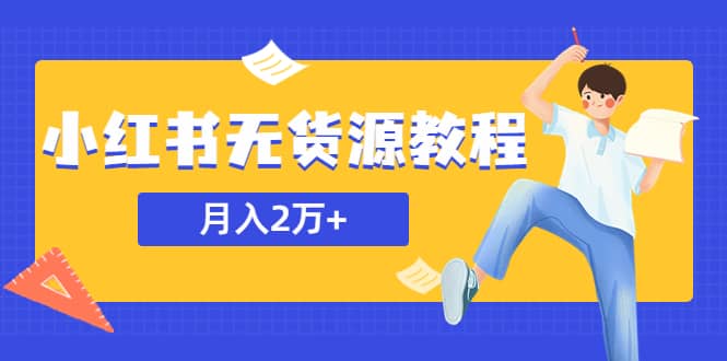 某网赚培训收费3900的小红书无货源教程，月入2万＋副业或者全职在家都可以-天天资源网