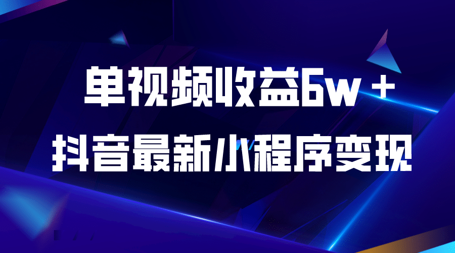 抖音最新小程序变现项目，单视频收益6w＋-天天资源网