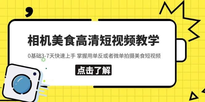 相机美食高清短视频教学 0基础3-7天快速上手 掌握用单反或者微单拍摄美食-天天资源网