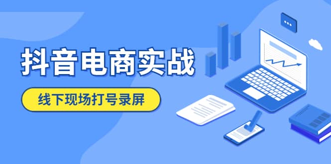 抖音电商实战5月10号线下现场打号录屏，从100多人录的，总共41分钟-天天资源网