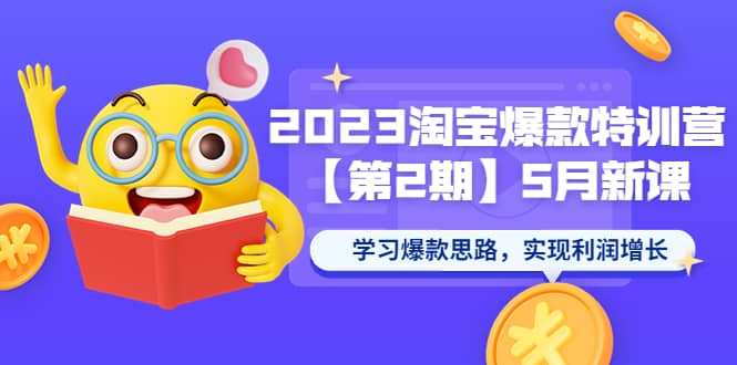 2023淘宝爆款特训营【第2期】5月新课 学习爆款思路，实现利润增长-天天资源网