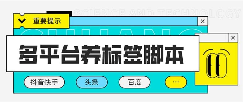 多平台养号养标签脚本，快速起号为你的账号打上标签【永久脚本 详细教程】-天天资源网