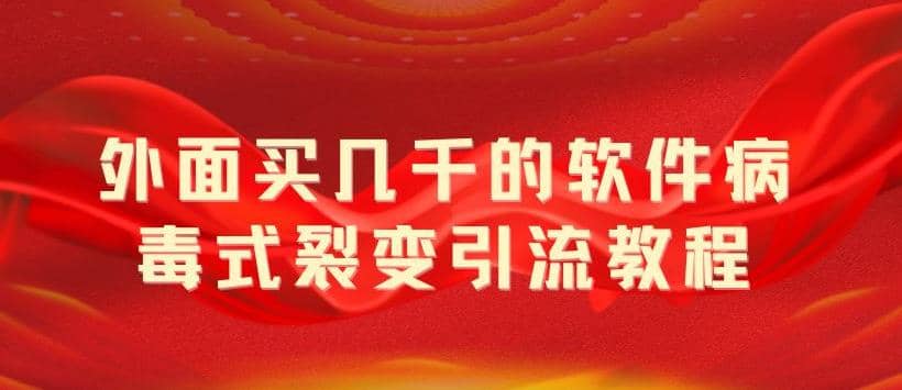 外面卖几千的软件病毒式裂变引流教程，病毒式无限吸引精准粉丝【揭秘】-天天资源网