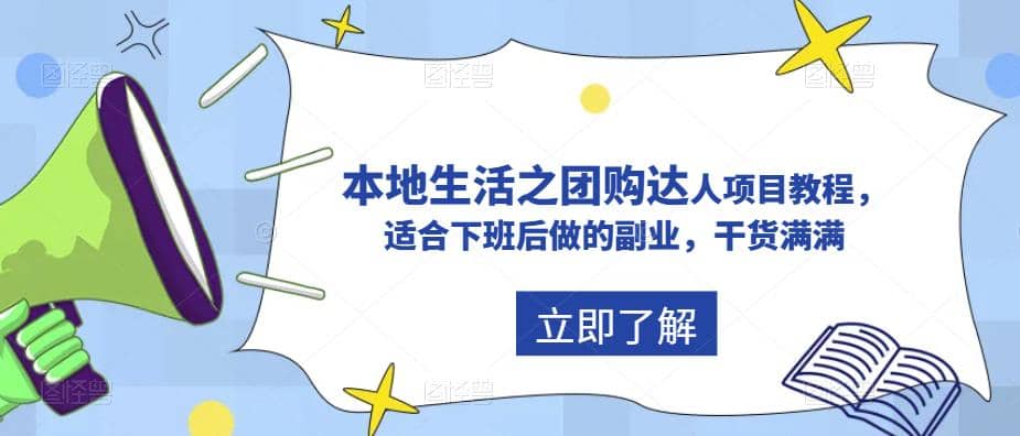 抖音同城生活之团购达人项目教程，适合下班后做的副业，干货满满-天天资源网