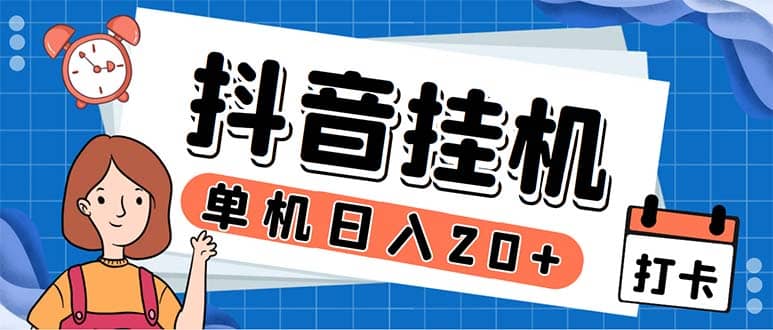 最新起飞兔平台抖音全自动点赞关注评论挂机项目 单机日入20-50 脚本 教程-天天资源网