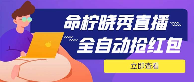 外面收费1988的命柠晓秀全自动挂机抢红包项目，号称单设备一小时5-10元-天天资源网