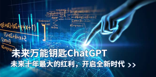 未来-万能钥匙/ChatGPT：未来十年最大的红利，开启全新时代-天天资源网