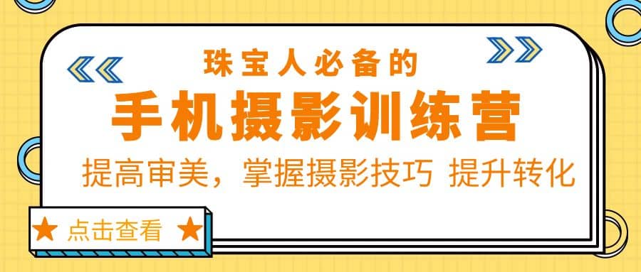 珠/宝/人必备的手机摄影训练营第7期：提高审美，掌握摄影技巧 提升转化-天天资源网