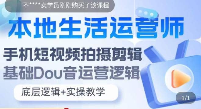 本地同城生活运营师实操课，手机短视频拍摄剪辑，基础抖音运营逻辑-天天资源网