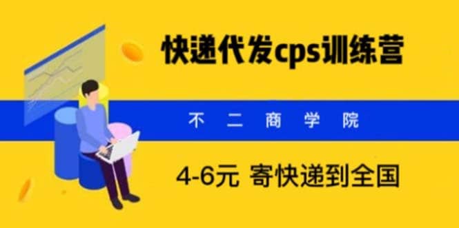 快递代发CPS，月入万元，不起眼却很赚钱的信息差项目-天天资源网