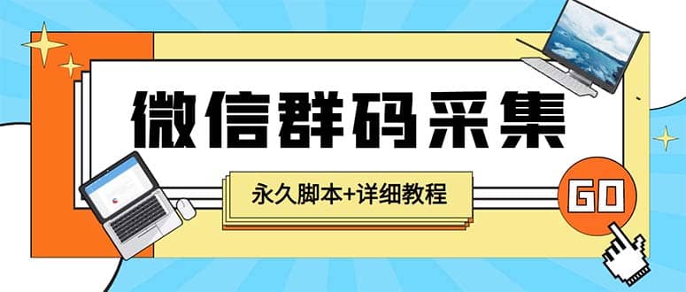 【引流必备】最新小蜜蜂微信群二维码采集脚本，支持自定义时间关键词采集-天天资源网