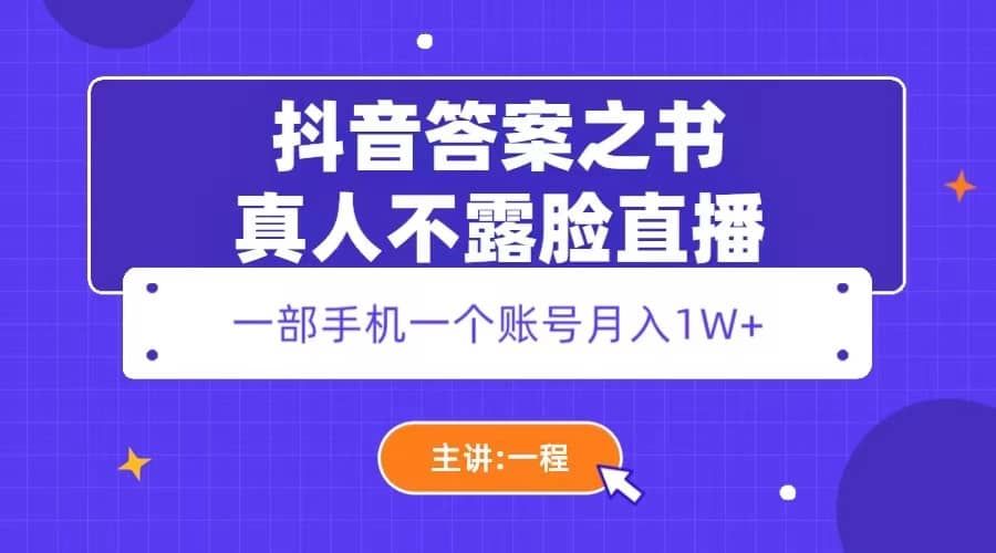 抖音答案之书真人不露脸直播，月入1W-天天资源网