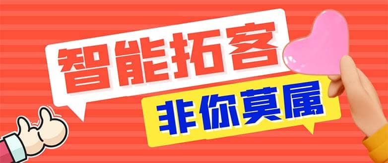 引流必备-外面收费388非你莫属斗音智能拓客引流养号截流爆粉场控营销神器-天天资源网