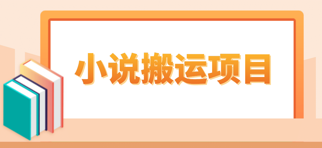 简单粗暴单机每天10到50，听潮阁学社暴力搬运 2分钟一条小说推文视频教程完整版-天天资源网