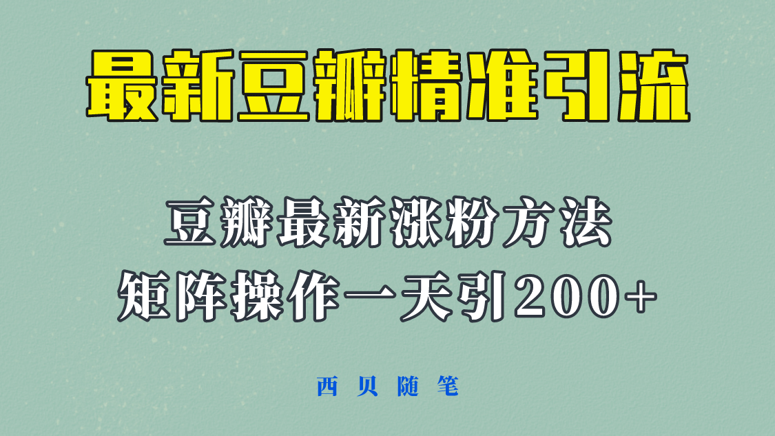 矩阵操作，一天引流200 ，23年最新的豆瓣引流方法！-天天资源网