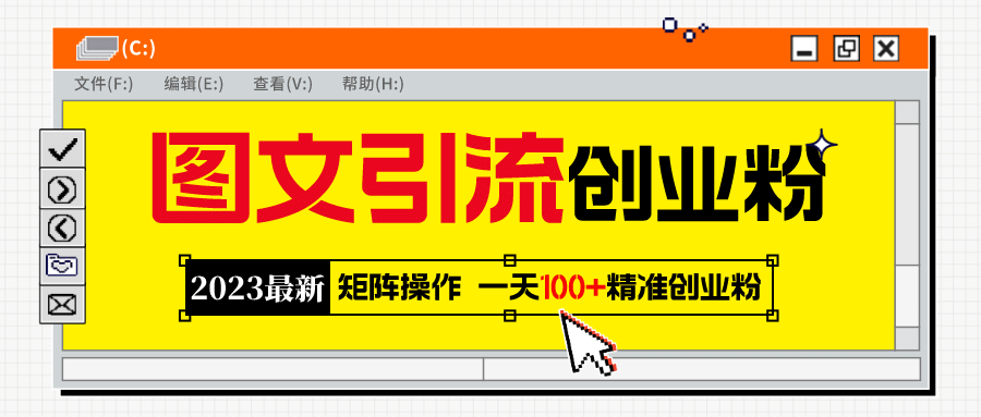 2023最新图文引流创业粉教程，矩阵操作，日引100 精准创业粉-天天资源网