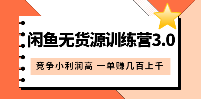 闲鱼无货源训练营3.0：竞争小利润高 一单赚几百上千（教程 手册）第3次更新-天天资源网