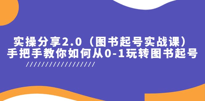 实操分享2.0（图书起号实战课），手把手教你如何从0-1玩转图书起号-天天资源网