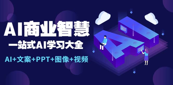 AI商业智慧：一站式AI学习大全【AI 文案 PPT 图像 视频】-天天资源网