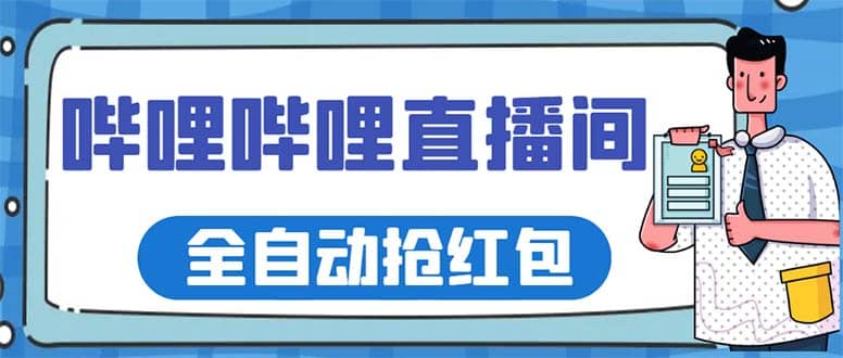 最新哔哩哔哩直播间全自动抢红包挂机项目，单号5-10 【脚本 详细教程】-天天资源网