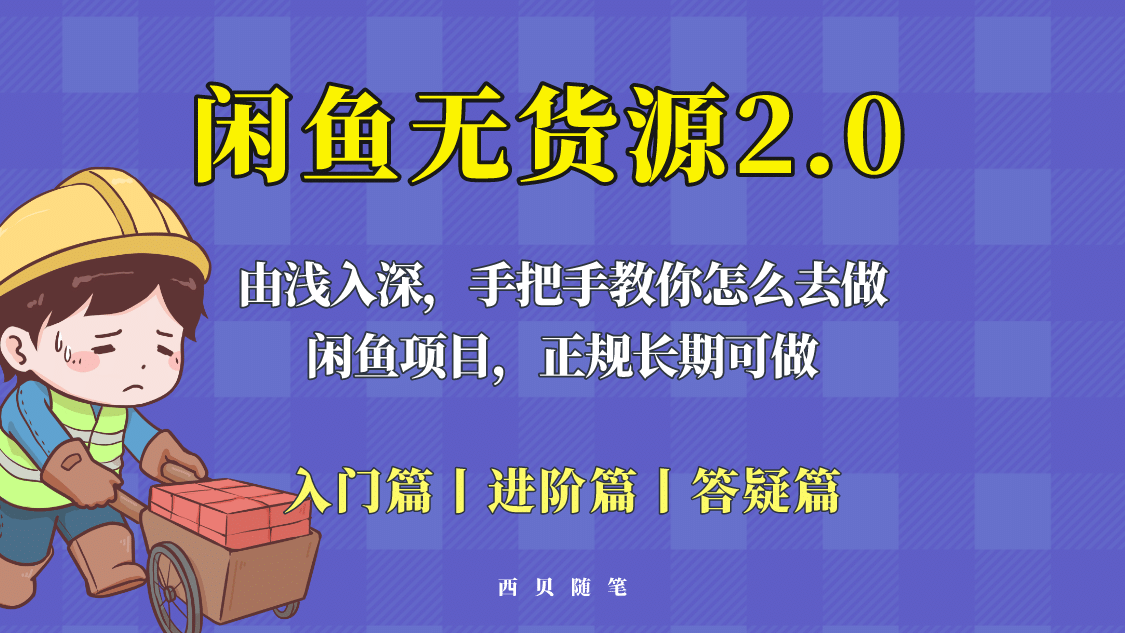 闲鱼无货源最新玩法，从入门到精通，由浅入深教你怎么去做-天天资源网