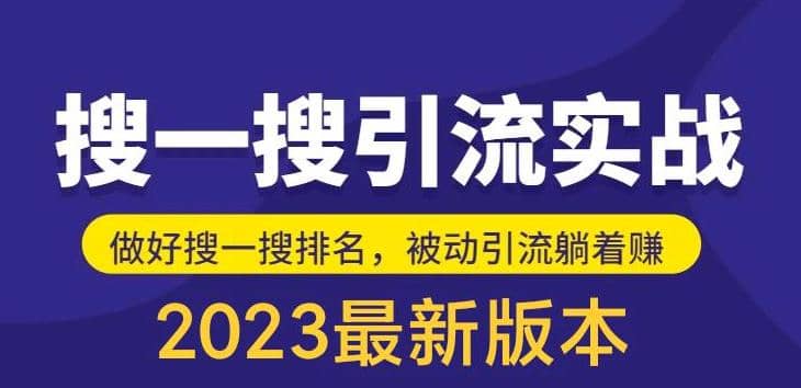 外面收费980的最新公众号搜一搜引流实训课，日引200-天天资源网