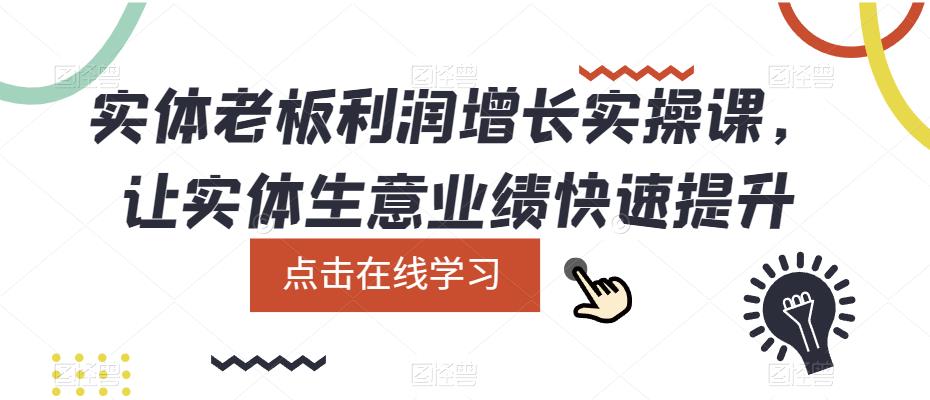 实体老板利润-增长实战课，让实体生意业绩快速提升-天天资源网