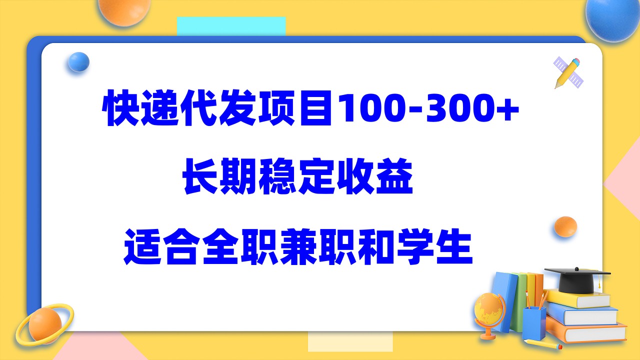 快递代发项目稳定100-300 ，长期稳定收益，适合所有人操作-天天资源网