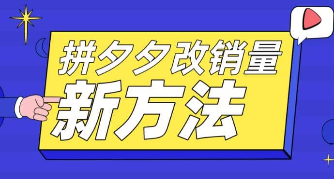 拼多多改销量新方法 卡高投产比操作方法 测图方法等-天天资源网