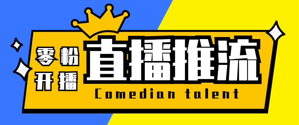 【直播必备】外面收费388搞直播-抖音推流码获取0粉开播助手【脚本 教程】-天天资源网